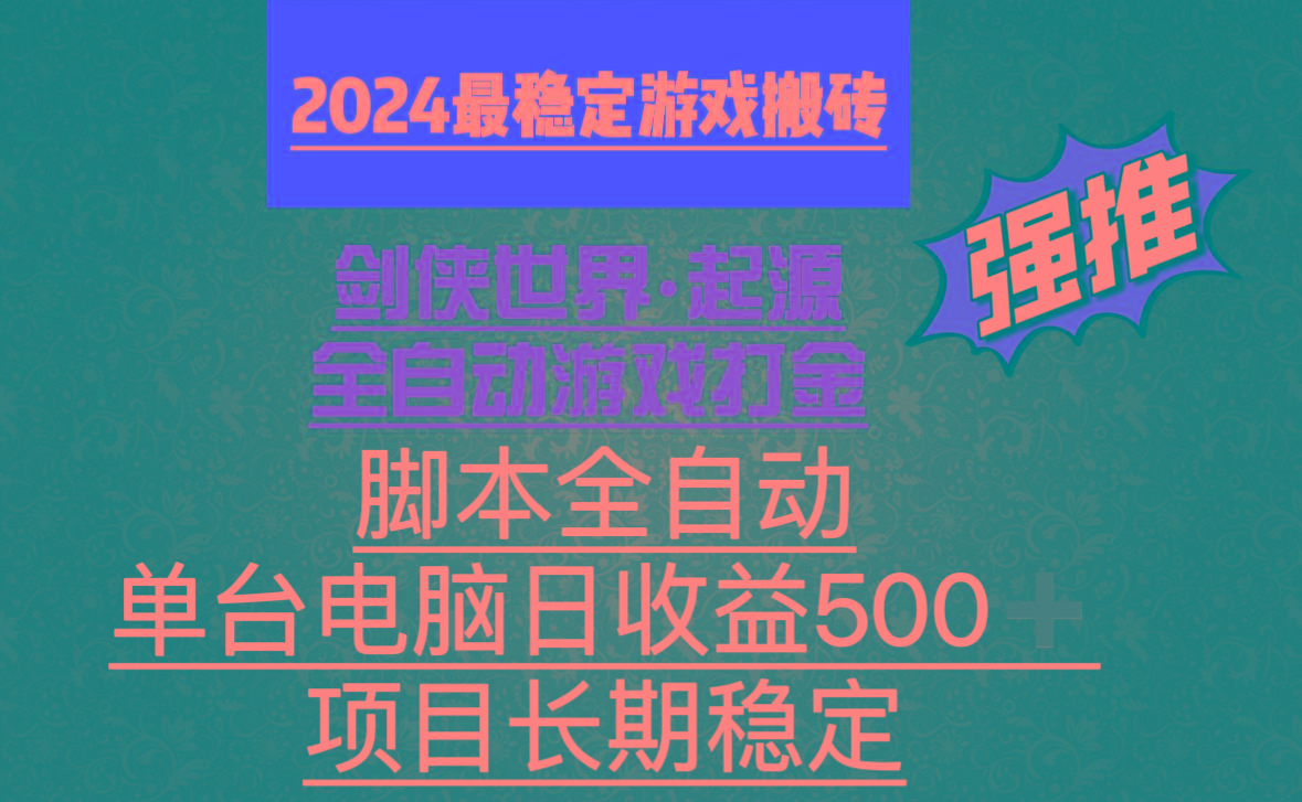 全自动游戏搬砖，单电脑日收益500加，脚本全自动运行-轻创副业圈