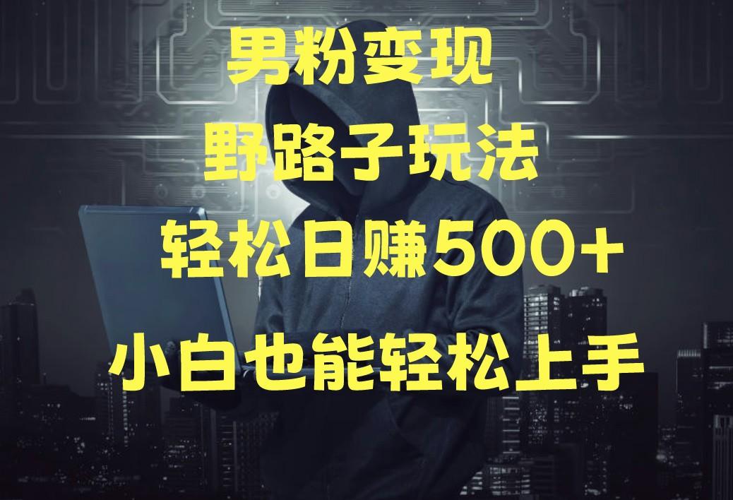 当下最火男粉变现项目月入5W+，小白也能轻松盈利-轻创副业圈