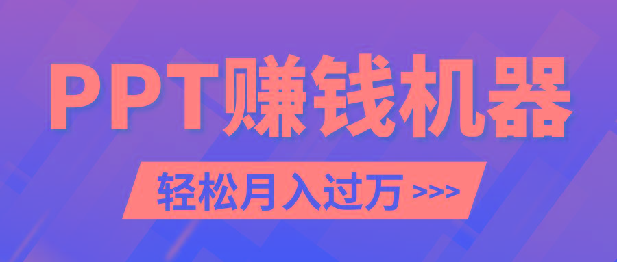轻松上手，小红书ppt简单售卖，月入2w+小白闭眼也要做(教程+10000PPT模板)-轻创副业圈