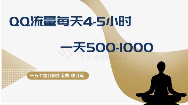 十万个富翁修炼宝典之1.QQ流量每天4-5小时，一天500-1000-轻创副业圈