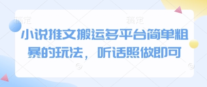 小说推文搬运多平台简单粗暴的玩法，听话照做即可-轻创副业圈