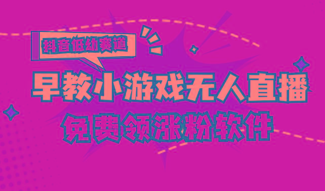 [抖音早教赛道无人游戏直播] 单账号日入100+，单个下载12米，日均10-30…-轻创副业圈