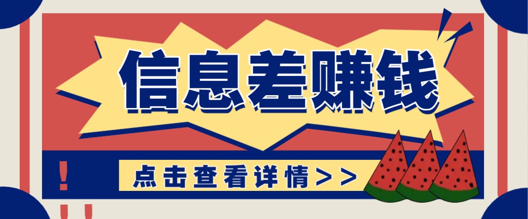 利用信息差赚钱项目，零成本每单都是纯利润！适合新手小白，日赚无上限-轻创副业圈