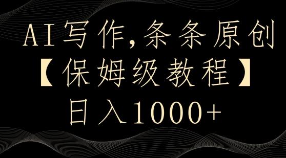 AI写作3.0，条条原创，多平台发布，新手也可日入400+【揭秘】-轻创副业圈