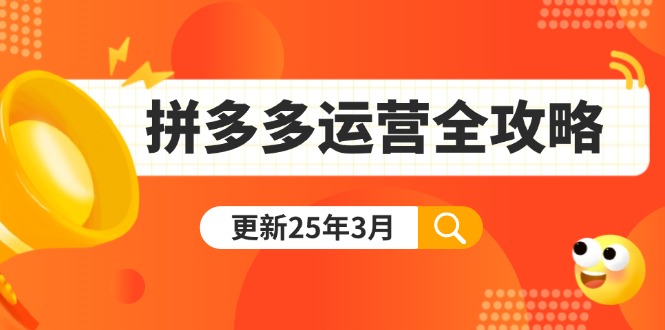 拼多多运营全攻略：从0到日销千单,爆款内功+付费推广+黑科技(更新25年3月-轻创副业圈