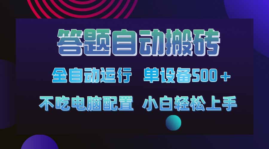 答题自动搬砖，单设备500+，今年最牛逼项目上线！！！-轻创副业圈
