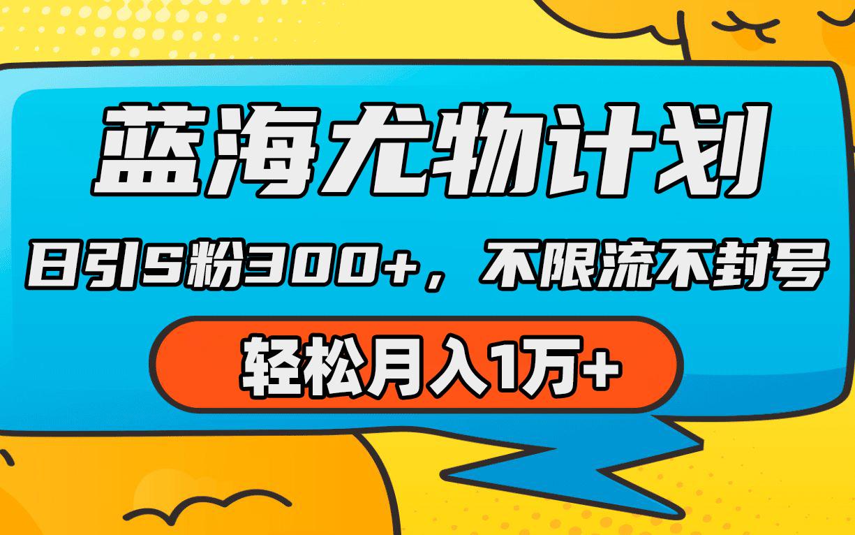 (9382期)蓝海尤物计划，AI重绘美女视频，日引s粉300+，不限流不封号，轻松月入1万+-轻创副业圈