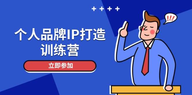 个人品牌IP打造训练营，打造人设吸粉话术，日增精准粉，玩转社群变现技巧-轻创副业圈