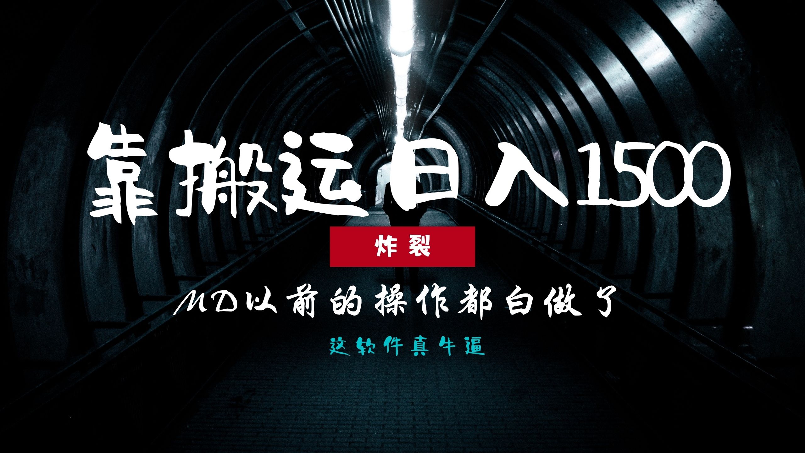 炸裂！0基础搬运也能批量日赚1500+，以前的操作都白做了！-轻创副业圈