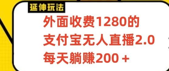 支付宝无人直播3.0玩法项目，每天躺赚200+，保姆级教程！-轻创副业圈