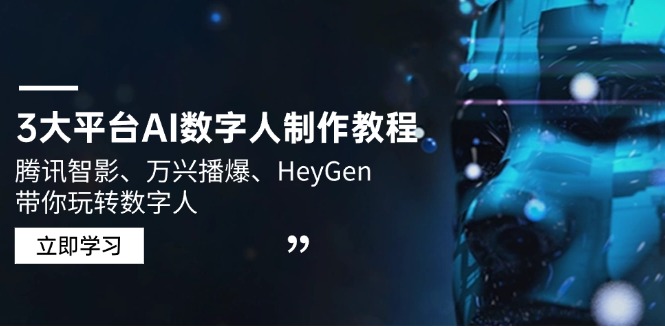 3大平台AI数字人制作教程，腾讯智影、万兴播爆、HeyGen带你玩转数字人-轻创副业圈