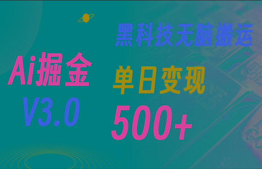 最新Ai掘金3.0！用好3个黑科技，复制粘贴轻松矩阵，单号日赚500+-轻创副业圈