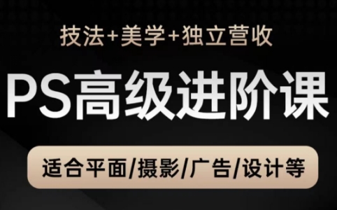 TDn老师·PS高级后期进阶(技法+美学+个人自媒体)-轻创副业圈