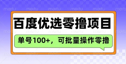 百度优选推荐官玩法，单号日收益3张，长期可做的零撸项目-轻创副业圈