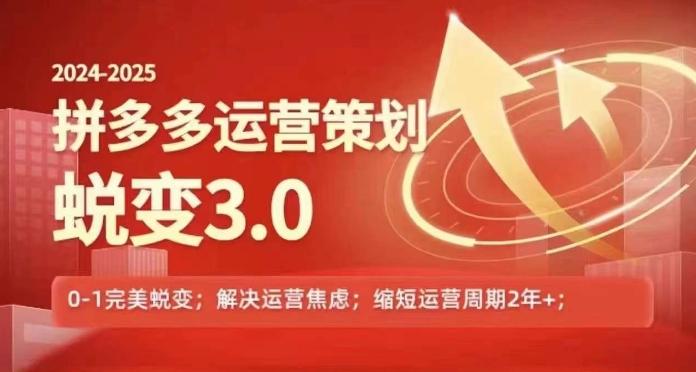 2024-2025拼多多运营策略蜕变3.0，0~1完美蜕变，解决信息焦虑-轻创副业圈