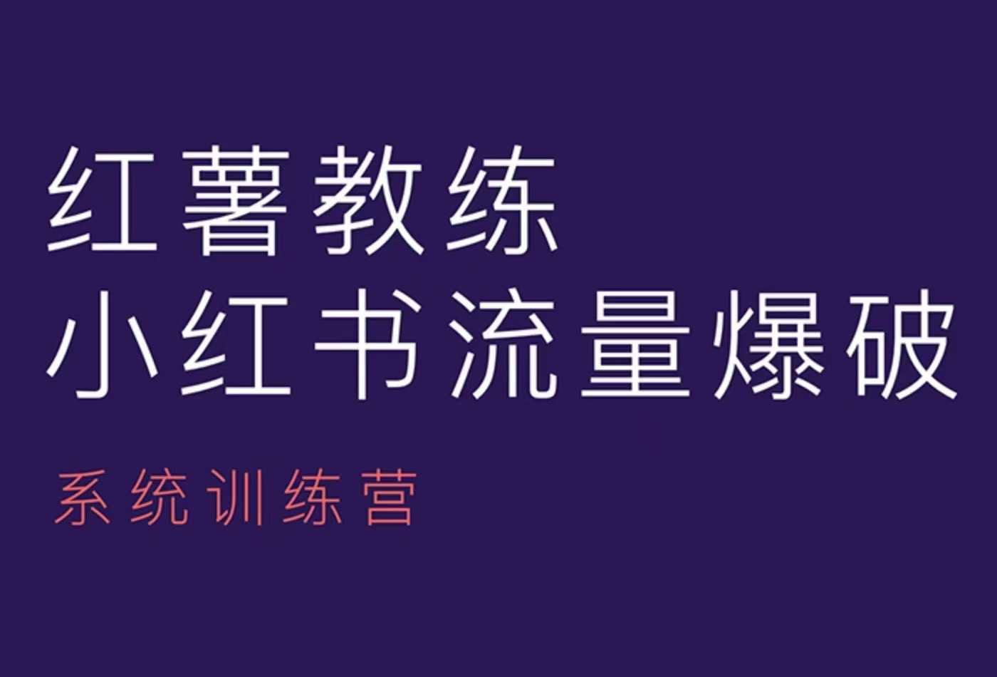 红薯教练-小红书内容运营课，小红书运营学习终点站-轻创副业圈