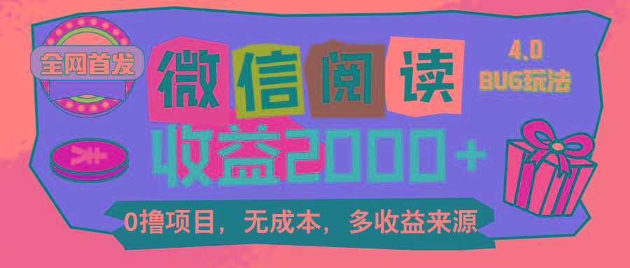 微信阅读4.0卡bug玩法！！0撸，没有任何成本有手就行，一天利润100+-轻创副业圈