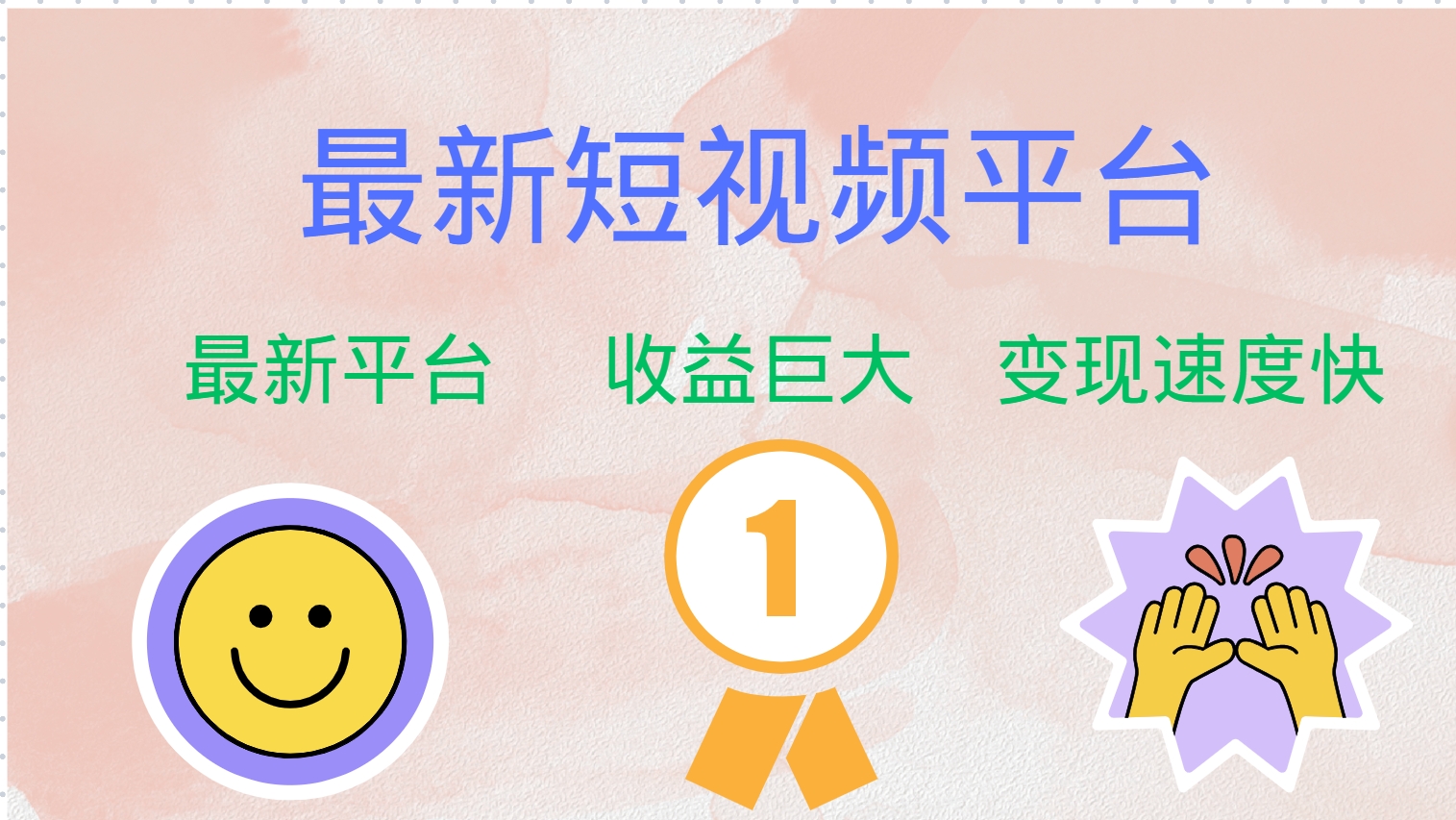 最新短视频平台，巨头之作，想吃初期红利的速度！-轻创副业圈