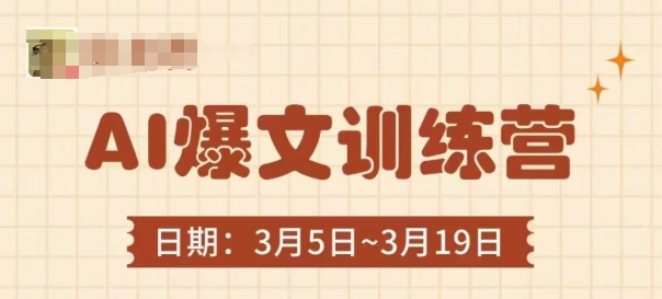 AI爆文训练营，爆文底层逻辑与实操，3分钟搞定一篇爆文-轻创副业圈