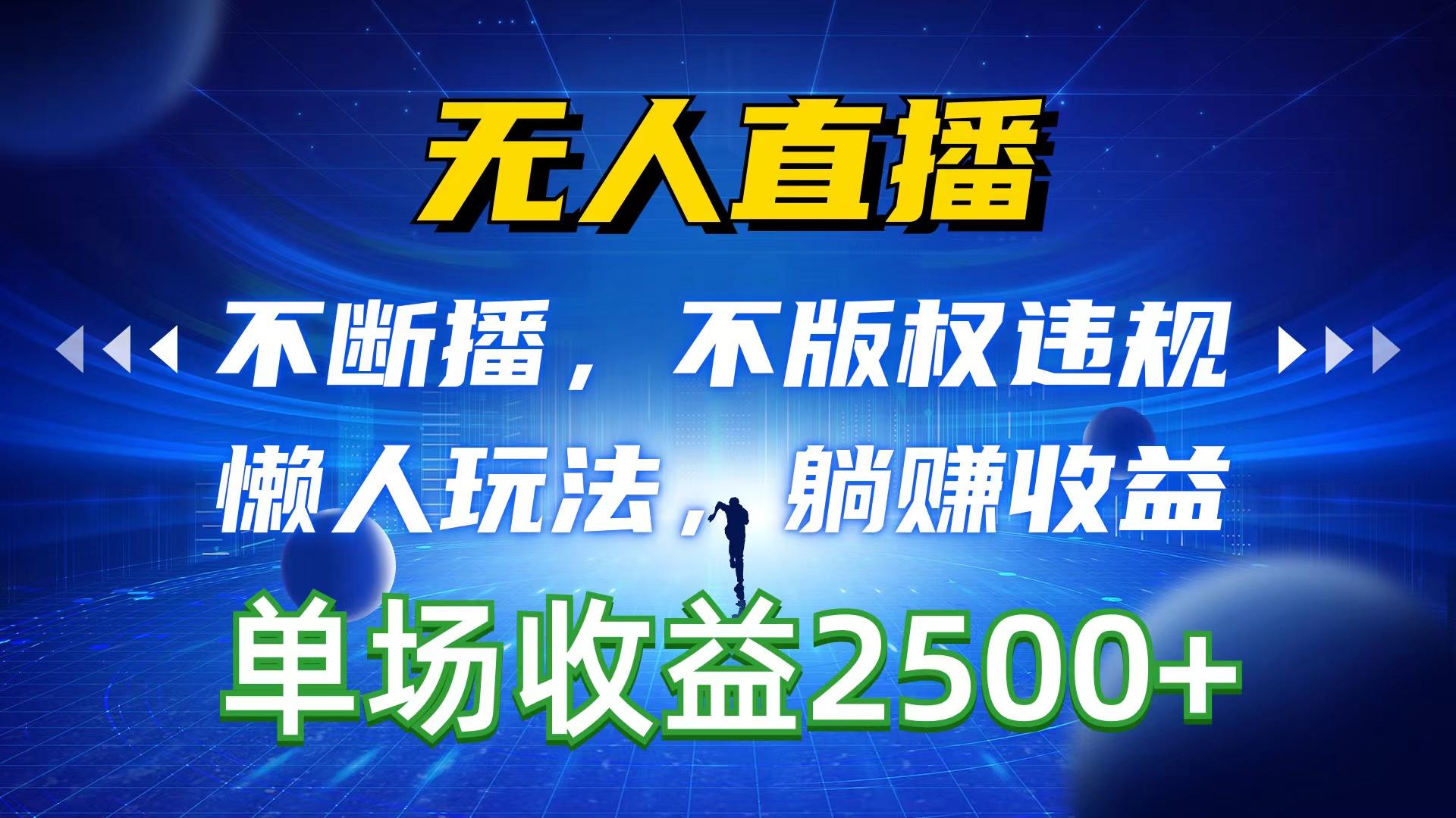 无人直播，不断播，不版权违规，懒人玩法，躺赚收益，一场直播收益2500+-轻创副业圈