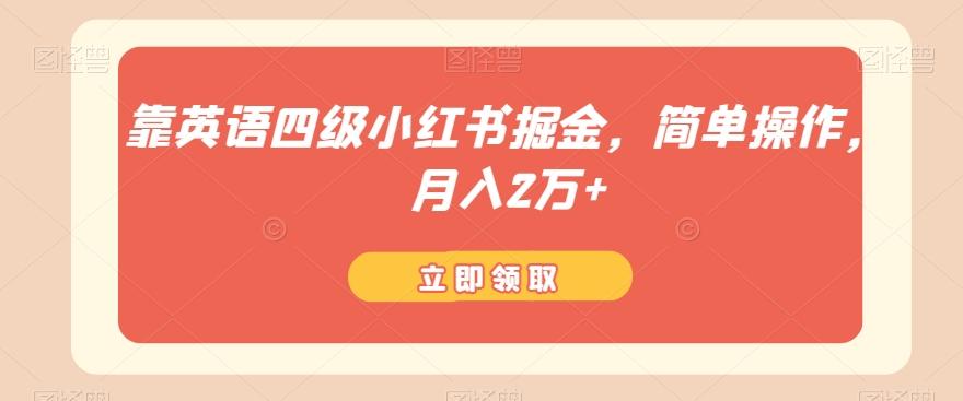 靠英语四级小红书掘金，简单操作，月入2万+-轻创副业圈