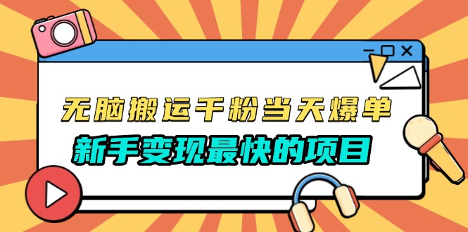 无脑搬运千粉当天必爆，免费带模板，新手变现最快的项目，没有之一-轻创副业圈