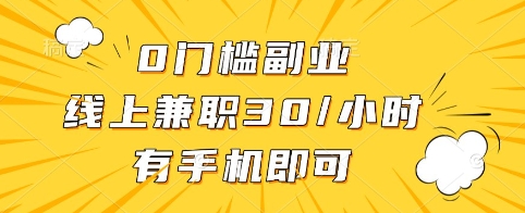 0门槛副业，线上兼职30一小时，有手机即可【揭秘】-轻创副业圈