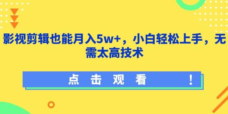 影视剪辑也能月入5w+，小白轻松上手，无需太高技术【揭秘】-轻创副业圈