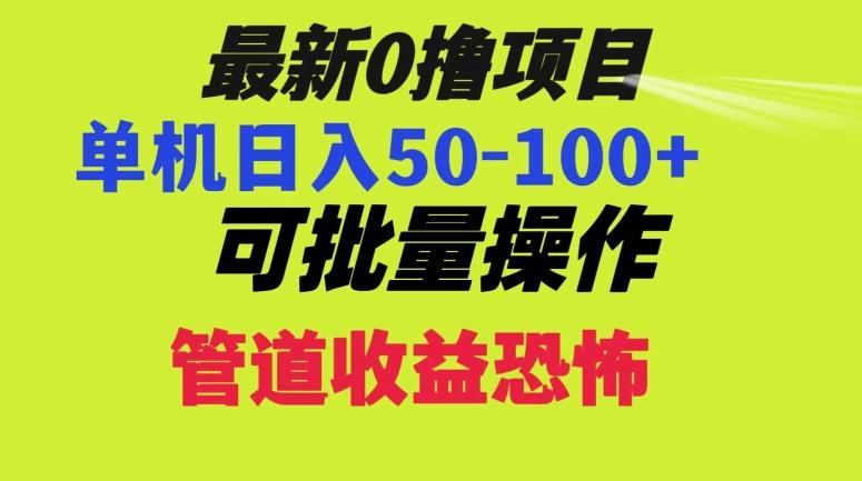 0撸项目，单机日入50-100+，批量操作，一天300轻松-轻创副业圈