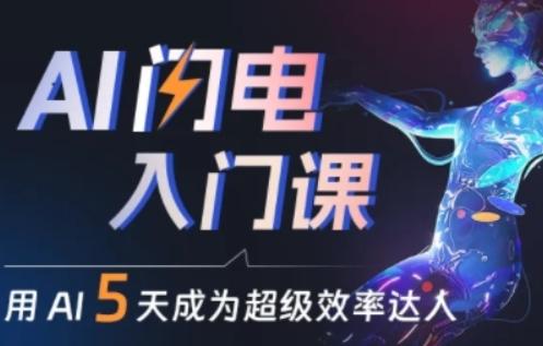 人人都能学会的AI闪电入门课，用AI帮你成为超级效率达人-轻创副业圈