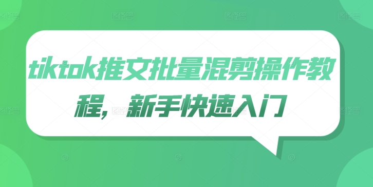 tiktok推文批量混剪操作教程，新手快速入门-轻创副业圈