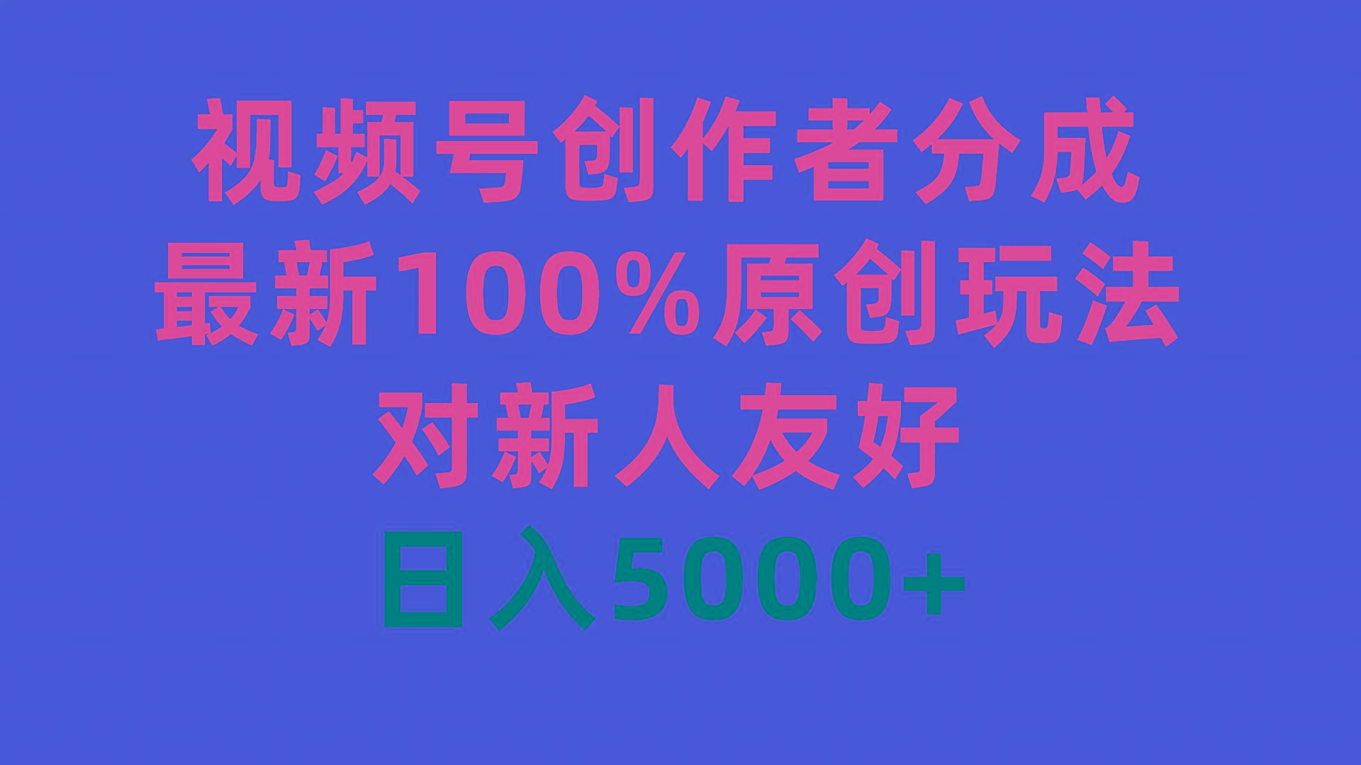 (9477期)视频号创作者分成，最新100%原创玩法，对新人友好，日入5000+-轻创副业圈