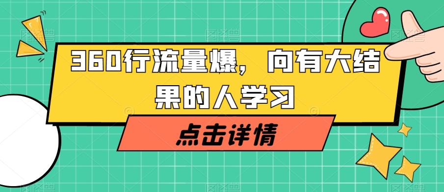 360行流量爆破，向有大结果的人学习-轻创副业圈