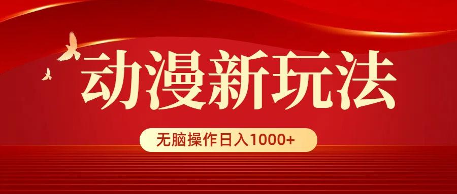 (9350期)动漫新玩法，条条爆款，5分钟1条100%原创，小白无脑操作日入1000+-轻创副业圈