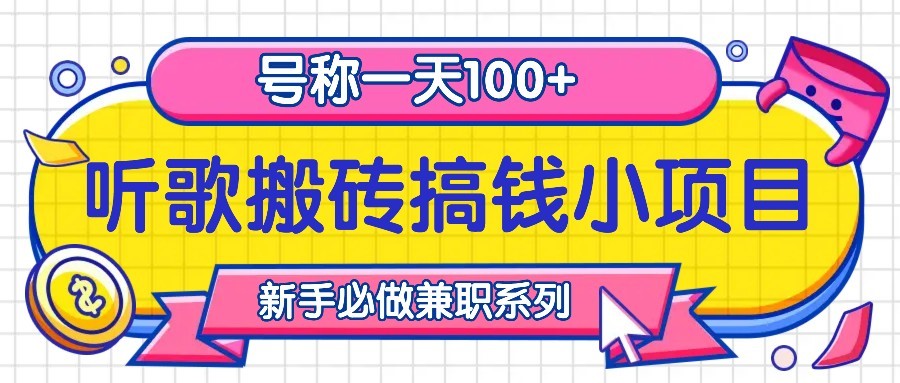 听歌搬砖搞钱小项目，号称一天100+新手必做系列-轻创副业圈
