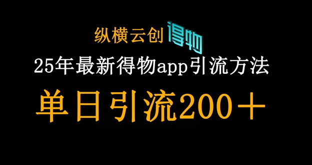 25年最新得物app引流创业粉方法，单日引流200+-轻创副业圈