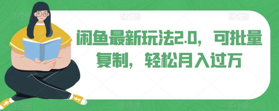 闲鱼最新玩法2.0，可批量复制，轻松月入过万-轻创副业圈