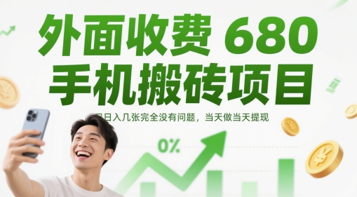外面收费680手机搬砖项目，日入几张完全没有问题，当天做当天提现-轻创副业圈
