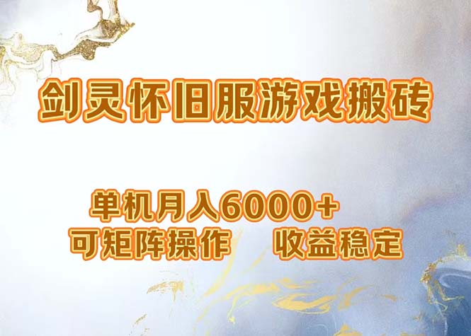 网游剑灵打金搬砖，单机月入6000+，可矩阵操作，收益稳定。-轻创副业圈