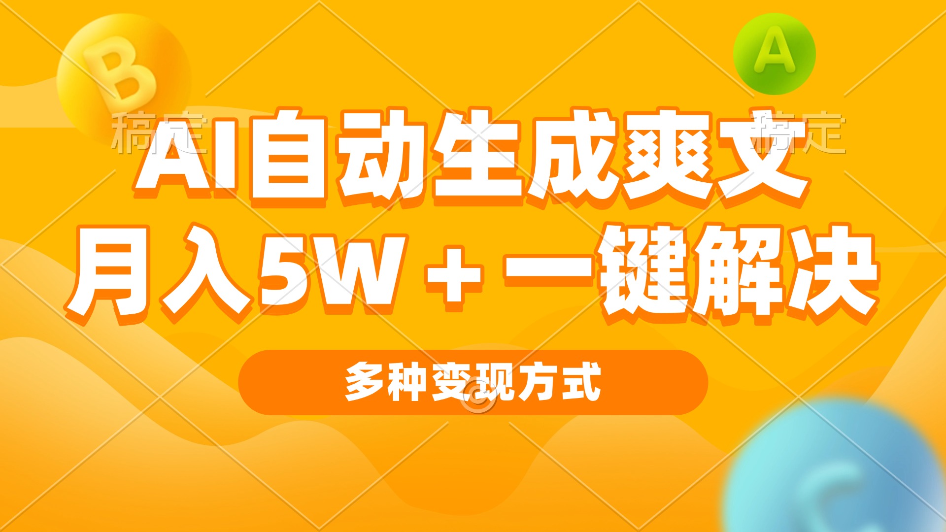 AI自动生成爽文 月入5w+一键解决 多种变现方式 看完就会-轻创副业圈