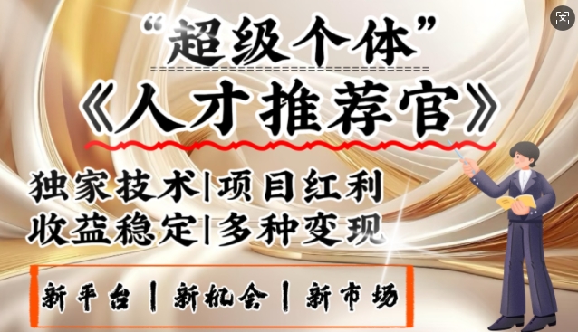 3亿失业潮催生新暴富行业，取代知识付费的新风口，零基础做人才推荐官，一部手机日入多张-轻创副业圈