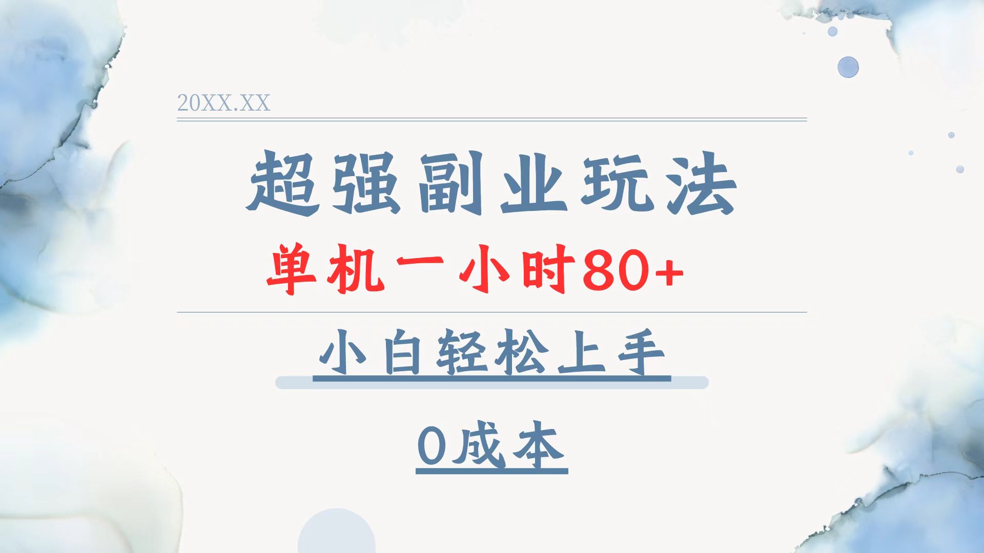 超强副业玩法，单机一小时80+，小白轻松上手，0成本-轻创副业圈