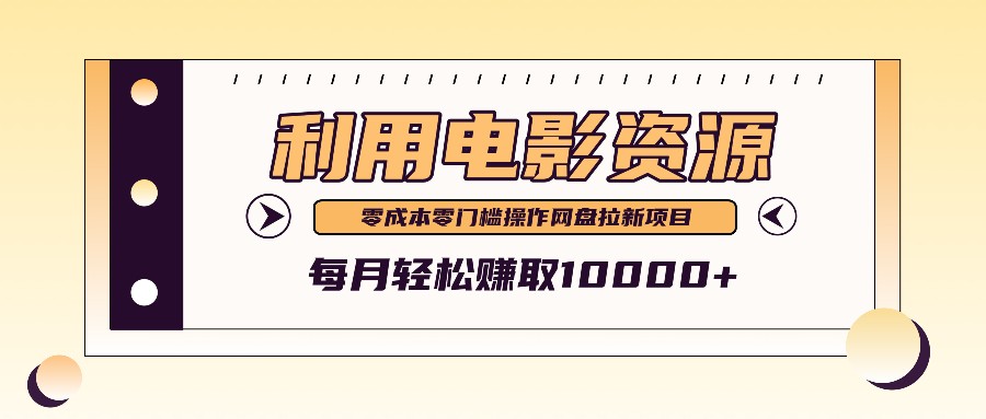 利用信息差操作电影资源，零成本高需求操作简单，每月轻松赚取10000+-轻创副业圈