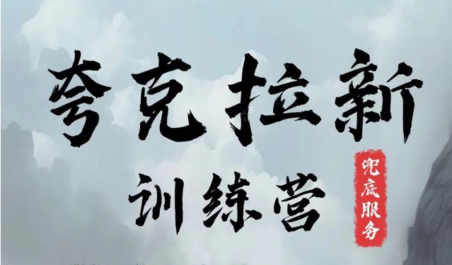 夸克网盘拉新训练营，要在没有天花板的项目里赚钱-轻创副业圈