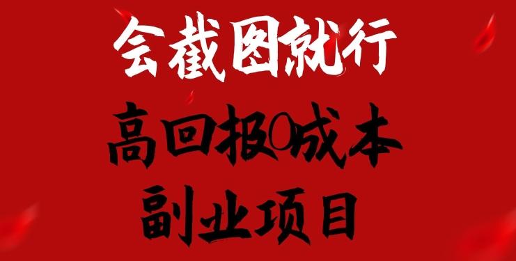会截图就行，高回报0成本副业项目，卖离婚模板一天1.5k+【揭秘】-轻创副业圈