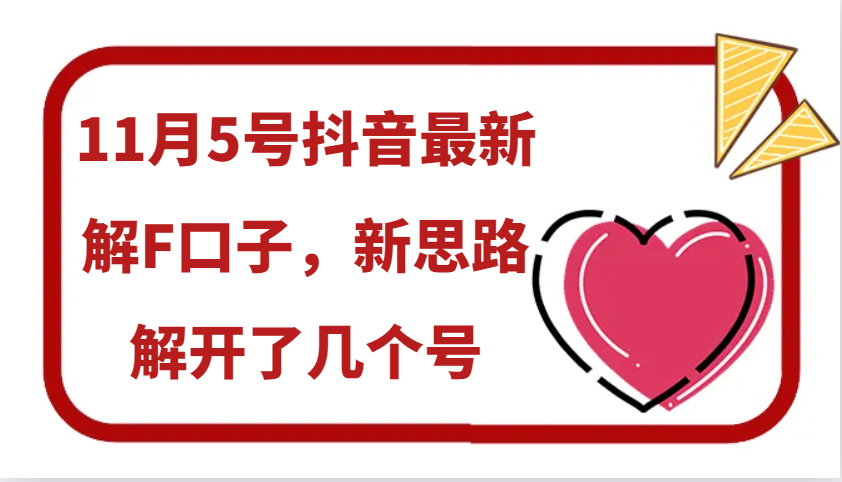 11月5号抖音最新解F口子，新思路解开了几个号-轻创副业圈