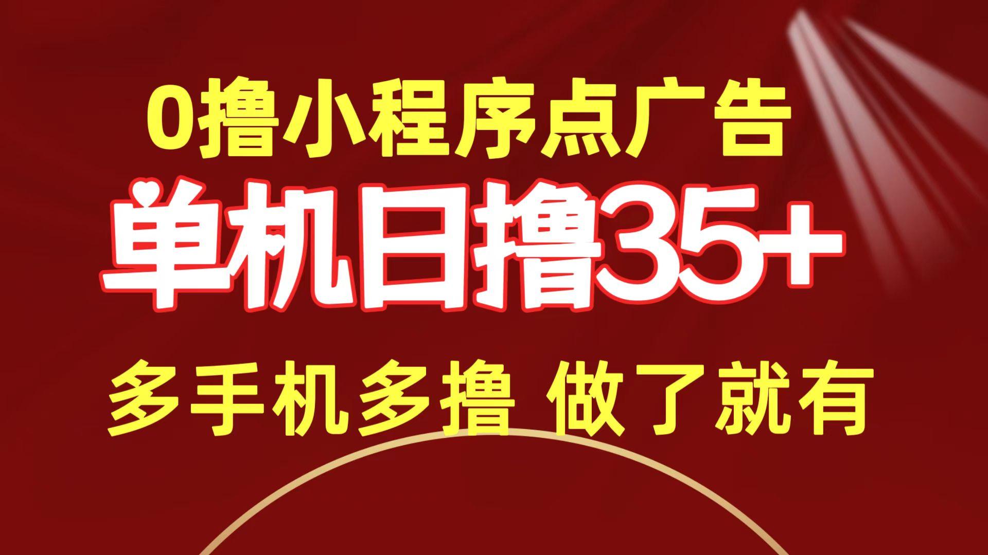 (9956期)0撸小程序点广告   单机日撸35+ 多机器多撸 做了就一定有-轻创副业圈