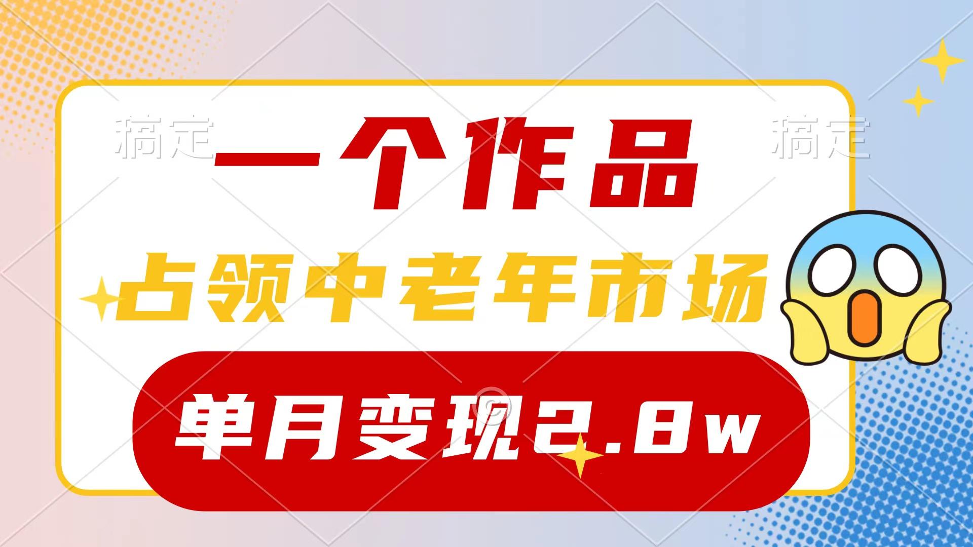 (10037期)一个作品，占领中老年市场，新号0粉都能做，7条作品涨粉4000+单月变现2.8w-轻创副业圈