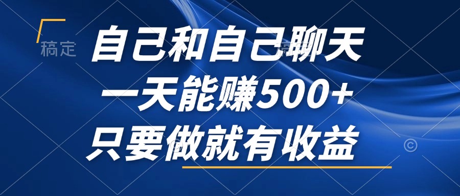 自己和自己聊天，一天能赚500+，只要做就有收益，不可错过的风口项目！-轻创副业圈