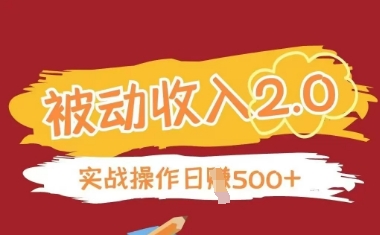 被动收入项目2.0，正规项目，无需引流，简单易懂，被动收益-轻创副业圈